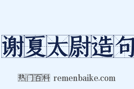 谢夏太尉造句是什么意思的图片